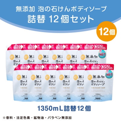 無添加泡の石けんボディソープ　詰替セット12個入