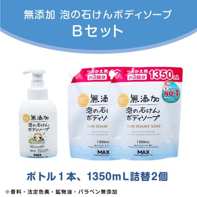 無添加泡の石けん　ボディソープ　セットB