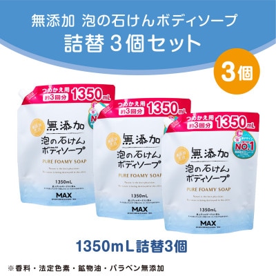 無添加泡の石けんボディソープ　詰替セット　3個入