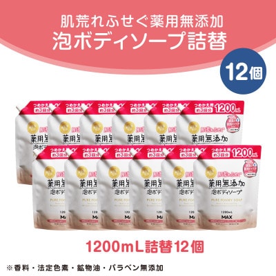 肌荒れを防ぐ薬用無添加　泡ボディソープ　詰替セット12個入