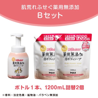 肌荒れを防ぐ薬用無添加　泡ボディソープ　セットB