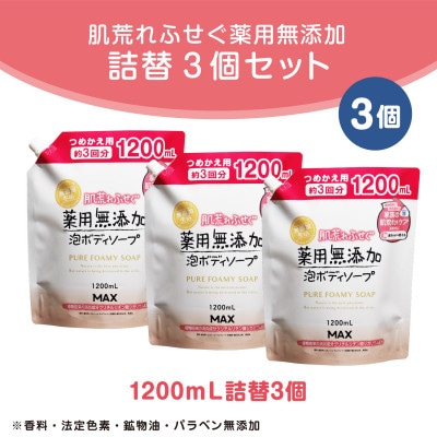 肌荒れを防ぐ薬用無添加　泡ボディソープ　詰替セット3個入