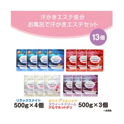 お風呂で使う汗かきエステセット　13個入(6ヶ月分)