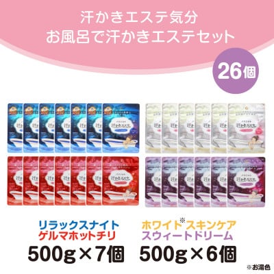 お風呂で使う汗かきエステセット　26個入(1年分)