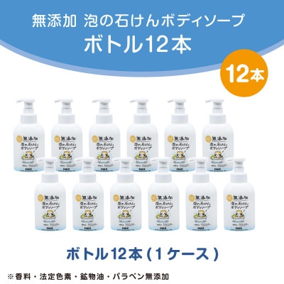 無添加泡の石けんボディソープ　本体12個入