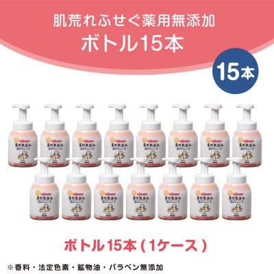 肌荒れを防ぐ薬用無添加泡ボディソープ　本体　15個入