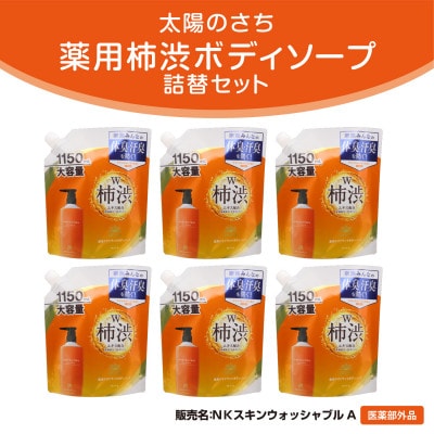 太陽のさち柿渋ボディソープ詰替(1150ml)　6個入