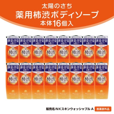 太陽のさち柿渋ボディ本体　16個入