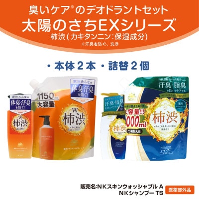 太陽のさちデオドラントセット