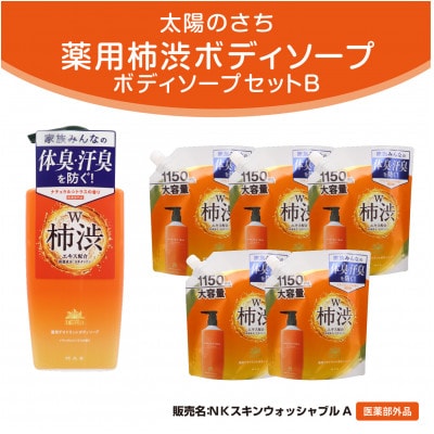 太陽のさち柿渋BS　Bセット