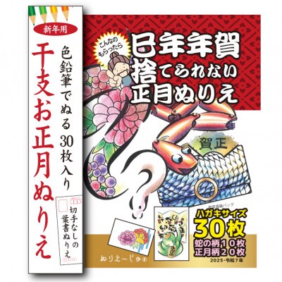 干支と正月ぬりえ【干支を色鉛筆でぬる年賀状柄/30枚組】ハガキサイズで新年のご挨拶やプレゼントに!