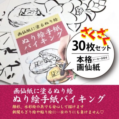 水彩絵の具や顔彩でぬれるぬり絵手紙(30枚セット本格画仙紙)【第3弾】昭和生まれの絵手紙バイキング