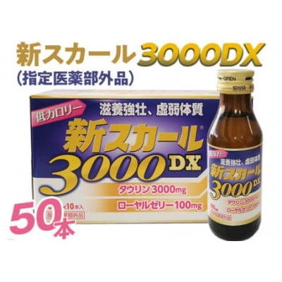 新スカール3000DX(指定医薬部外品)50本
