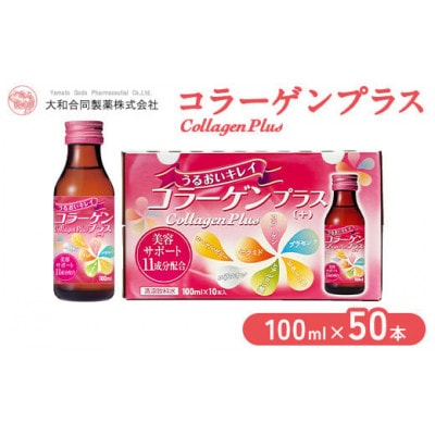 コラーゲンプラス(100ml×50本)