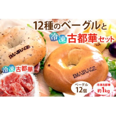 【毎月定期便】12種のベーグル12個と冷凍古都華セット全12回