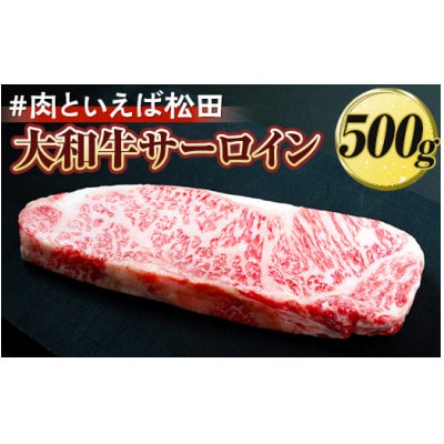 『#肉といえば松田』大和牛サーロイン 500g