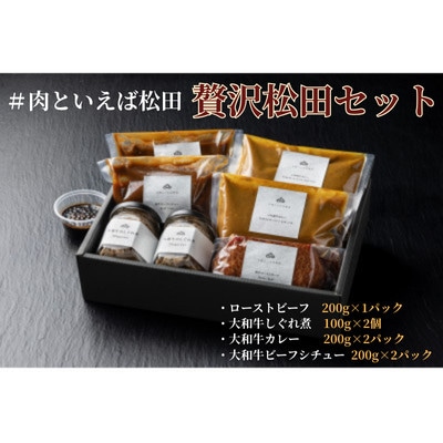 『#肉といえば松田』贅沢松田セット