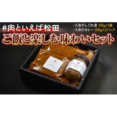 『#肉といえば松田』ご飯と楽しむ味わいセット