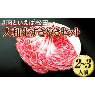 『肉といえば松田』大和牛すきやきセット 2～3人前