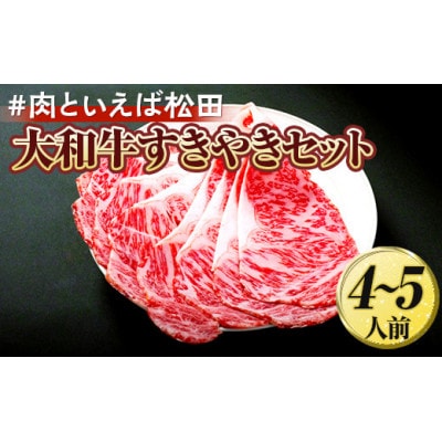 『#肉といえば松田』大和牛すきやきセット 4～5人前