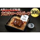 『#肉といえば松田』大和ローストビーフ 300g