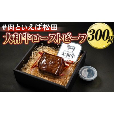 『#肉といえば松田』大和ローストビーフ 300g