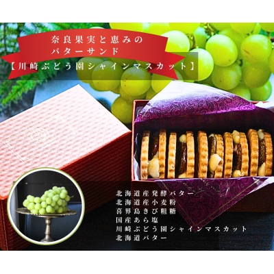 奈良果実と恵みのバターサンド計250g(シャインマスカット)