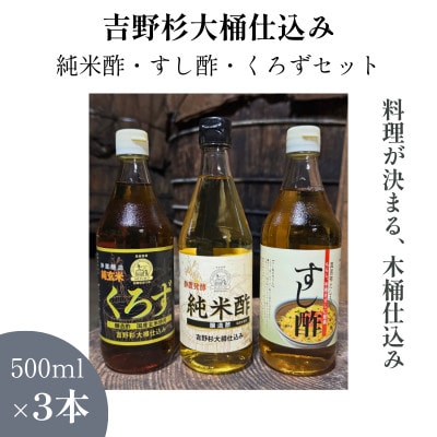 木桶仕込み(吉野杉)静置発酵 純米酢・玄米黒酢・すし酢 3種各1本(ミヅホ)
