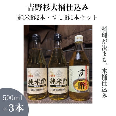 木桶仕込み(吉野杉)静置発酵 純米酢2本・すし酢1本セット(ミヅホ)