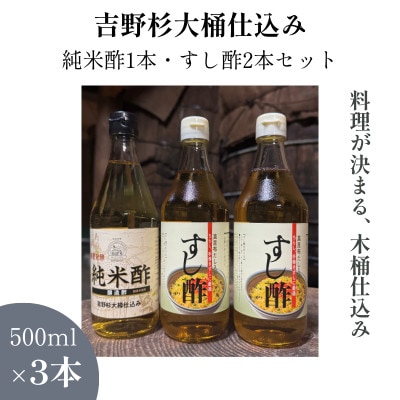 木桶仕込み(吉野杉)静置発酵 純米酢1本・すし酢2本セット(ミヅホ)