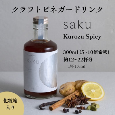 【木桶×黒酢】老舗酢蔵のビネガードリンク saku Kurozu Spicy(希釈用)1本 化粧箱