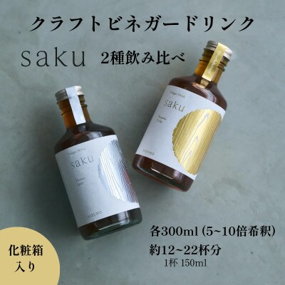 【木桶×純米酢】 老舗酢蔵ビネガードリンク飲み比べ saku 2種セット(希釈)各1本 化粧箱