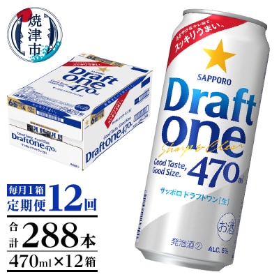 【定期便12回】サッポロドラフトワン470ml缶×1箱(24本)(T0094-1612)