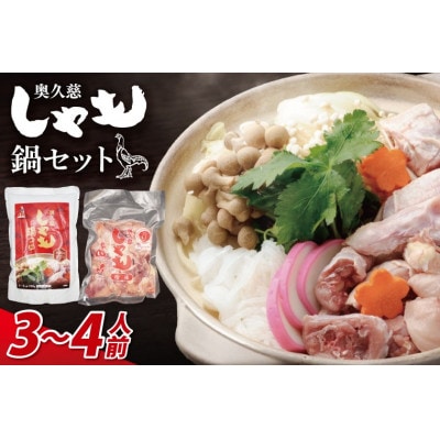 奥久慈しゃも鍋セット(3～4人前)