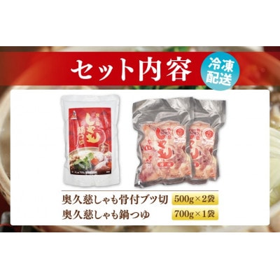 奥久慈しゃも鍋セット(3～4人前)