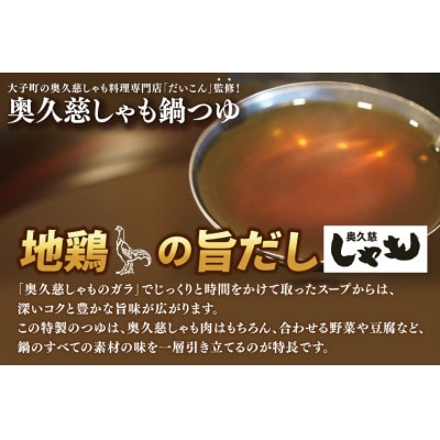 奥久慈しゃも鍋セット(3～4人前)