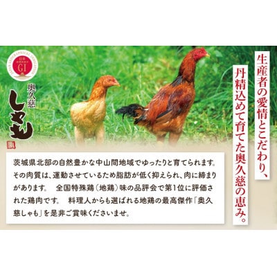 奥久慈しゃも鍋セット(3～4人前)