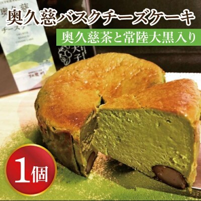 奥久慈バスクチーズケーキ 1個【奥久慈茶と常陸大黒入り】大子産のお米を使用したグルテンフリー