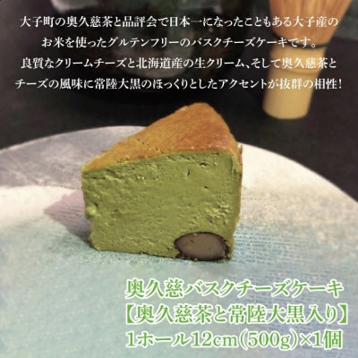 奥久慈バスクチーズケーキ 1個【奥久慈茶と常陸大黒入り】大子産のお米を使用したグルテンフリー