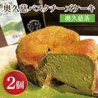 奥久慈バスクチーズケーキ 2個セット【奥久慈茶】大子産のお米を使用したグルテンフリー