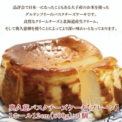 奥久慈バスクチーズケーキ 2種類食べ比べセット「プレーン」と「奥久慈茶」 計2個