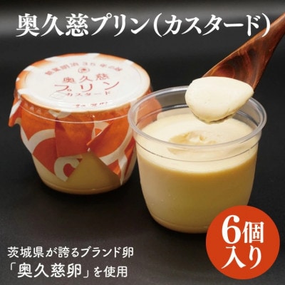 奥久慈プリン(カスタード)6個入り　茨城県が誇るブランド卵である奥久慈卵を使用