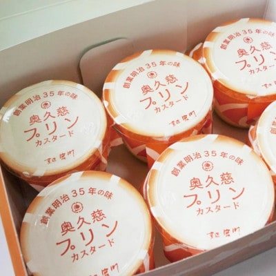 奥久慈プリン(カスタード)6個入り　茨城県が誇るブランド卵である奥久慈卵を使用
