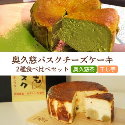 《数量限定》奥久慈バスクチーズケーキ 2種類食べ比べセット【奥久慈茶】と【干し芋】 計2個