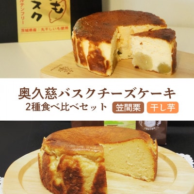 《数量限定》奥久慈バスクチーズケーキ 2種類食べ比べセット【笠間栗】と【干し芋】 計2個