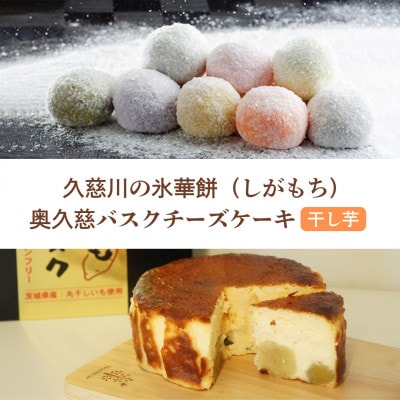 奥久慈大子銘菓 「氷華餅(しがもち)8個」と「奥久慈バスクチーズケーキ(干し芋)1個」セット