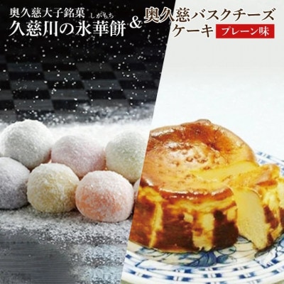 奥久慈大子銘菓 「氷華餅(しがもち)6個」と「奥久慈バスクチーズケーキ(プレーン)1個」セット