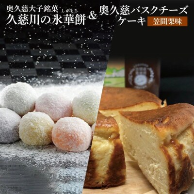 奥久慈大子銘菓 「氷華餅(しがもち)6個」と「奥久慈バスクチーズケーキ(笠間栗)1個」セット