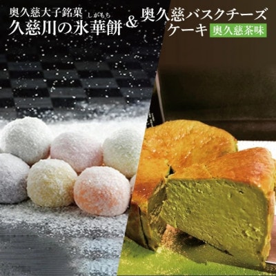 奥久慈大子銘菓 「氷華餅(しがもち)6個」と「奥久慈バスクチーズケーキ(奥久慈茶)1個」セット