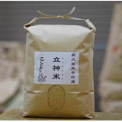 立神米こしひかり【大子町産・玄米・15kg】